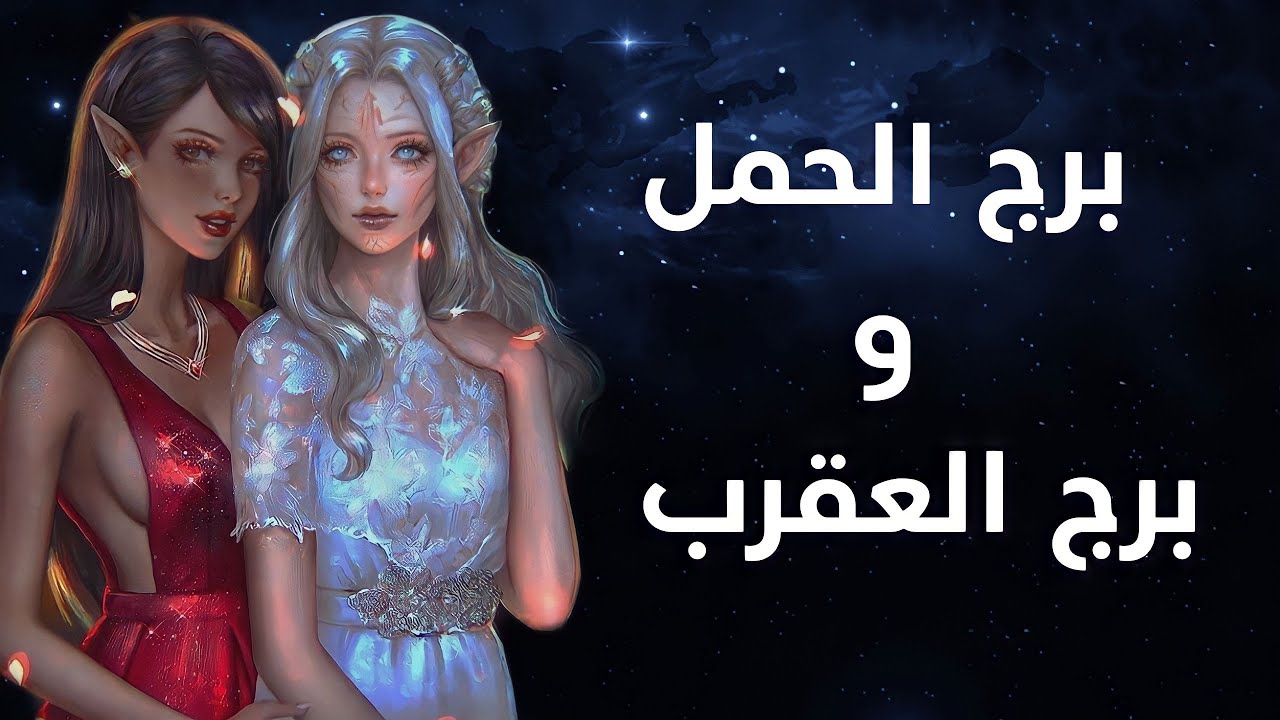 البرجين الشبه بعض: برج الحمل و برج العقرب