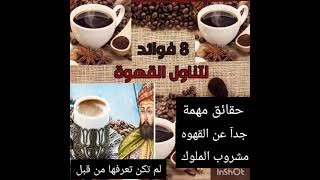 حقائق مهمة جداً عن القهوه مشروب الملوك  لم تكن تعرفها من قبل ٨ فوائد للقهوه ستشربها الآن ☕☕☕☕☕