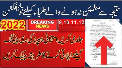 How to apply for Paper Rechecking | Rechecking process Intermediate Examination 2023 Punjab Boards