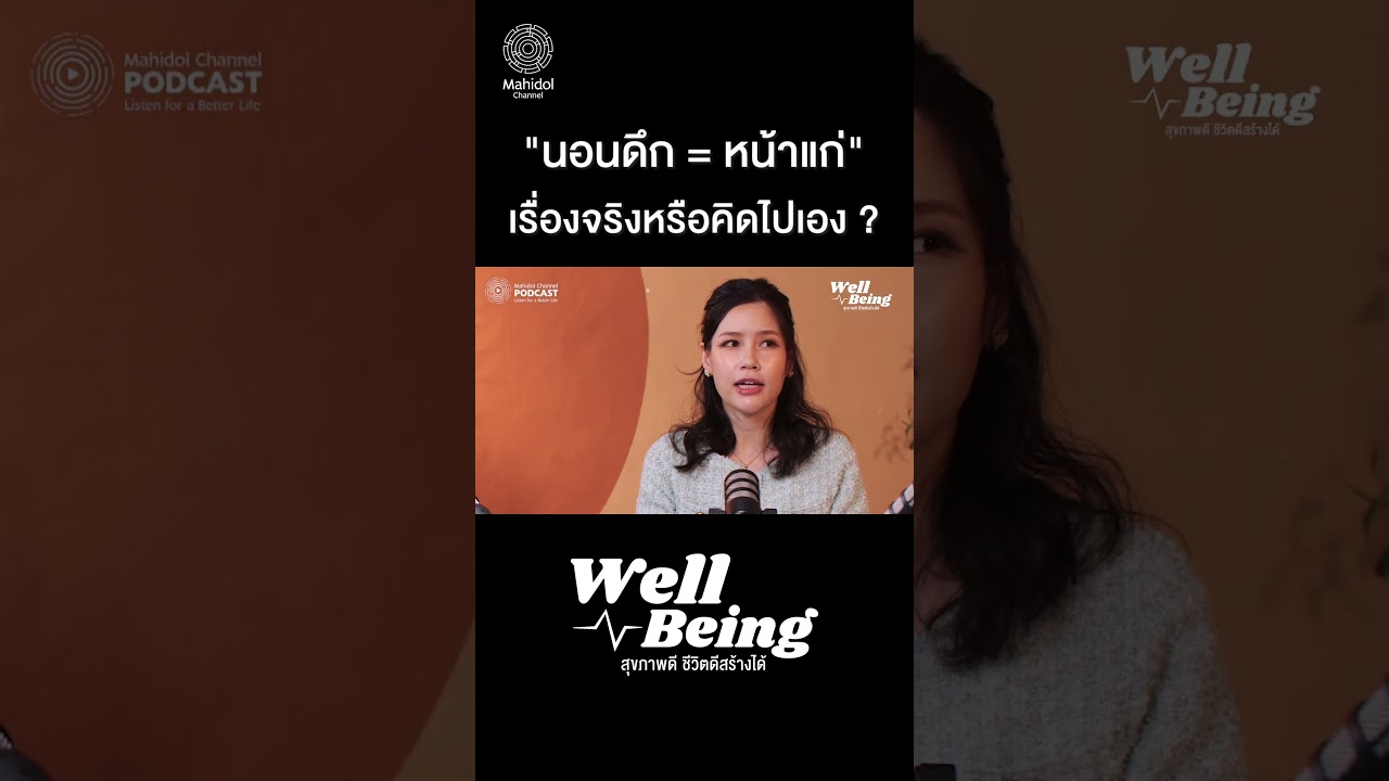 "นอนดึก = หน้าแก่" เรื่องจริงหรือคิดไปเอง ?