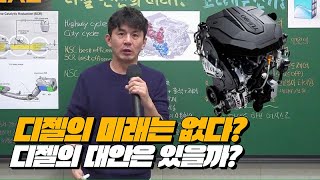 [#노가리] 첨단의 기술이 모인 디젤엔진이 쓰레기라고?