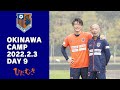 2022 大宮アルディージャ　沖縄キャンプ9日目 の動画、YouTube動画。