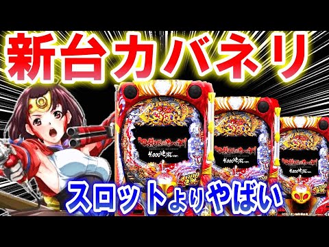 【パチンコ 新台 カバネリ】新台初日に打ったら...【ひでぴのパチンコ】【パチンコ 実践】