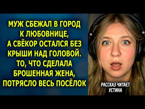 Муж сбежал в город к любовнице, а свёкор остался без крыши над головой. То, что сделала жена...