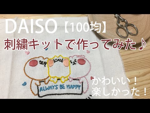 100均 Daisoさんの刺繍キットを作ってみました 可愛かった Diy Youtube