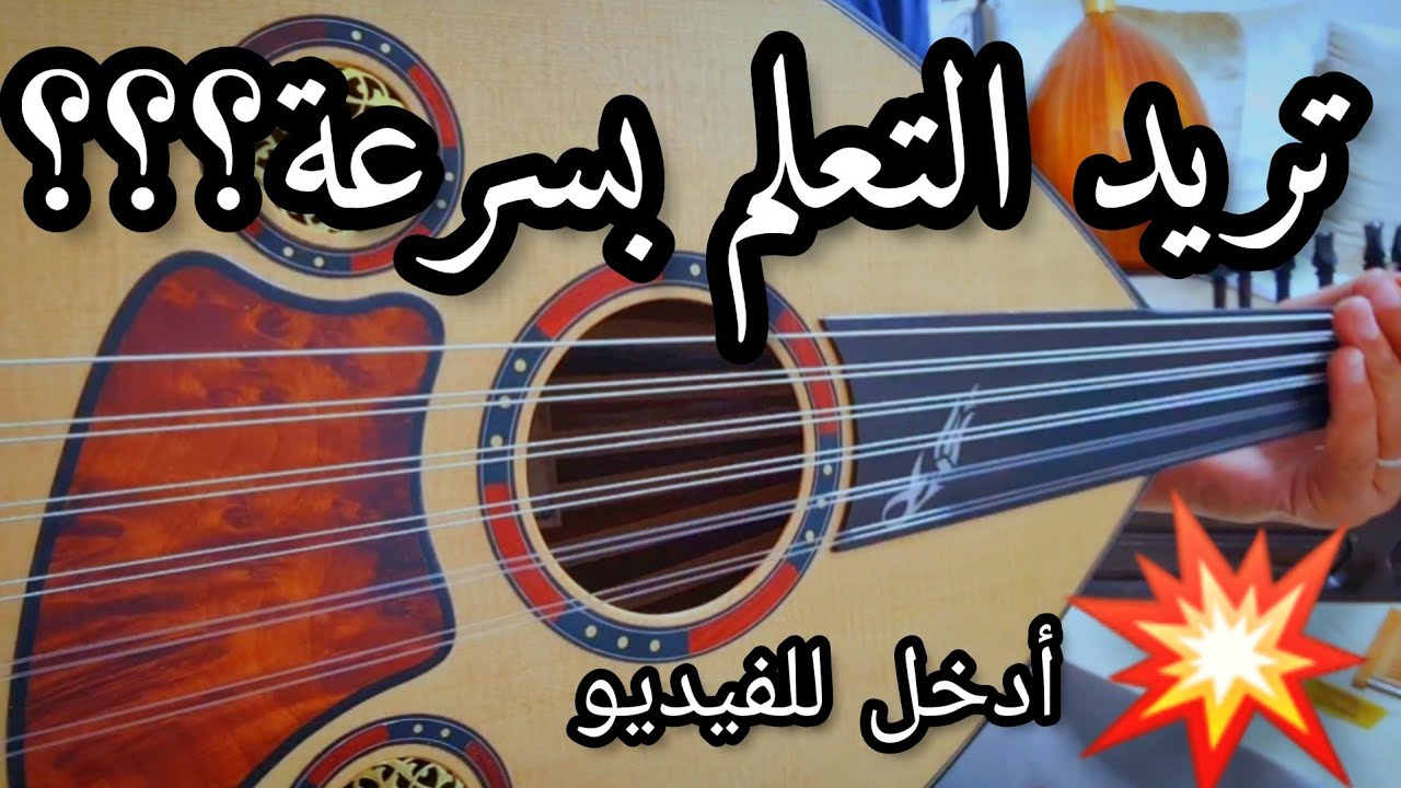 الحل لأغلب المشاكل في العزف على العود تعليم سريع #أحسن_شرح