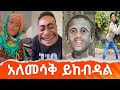       simabelewentertainment   ethiopia ethiopia tiktok funny this week