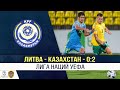 Видеообзор победного матча сборной Казахстана в Лиге наций!