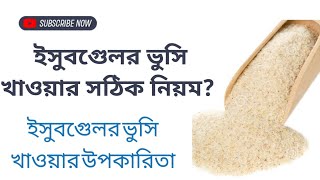 ইসবগুলের ভুসি খাওয়ার নিয়ম।ইসবগুলের ভুসি খাওয়ার উপকারিতা।isub guler vusi khawar niyom