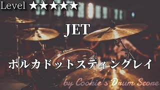 【ドラム楽譜】 JET / ポルカドットスティングレイ - JET / Polkadot Stingray 【Drum Score】