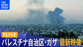 【ライブ】パレスチナ自治区・ガザ 最新映像 / Live From Gaza City（2023年10月9日）| TBS NEWS DIG