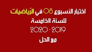 اختبار الأسبوع 08 في الرياضيات/ السنة الخامسة 2019 - 2020 + الحل