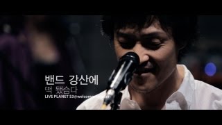 Band Kangsaneh - Wrecked Again(떡 됐슴다) / LIVE PLANET S3