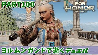 【フォーオナー】PART100 ヨルムンガンドで逝くデュエル ヨルムンガンド 検索動画44 【フォーオナー】PART100 ヨルムンガンドで逝くデュエル ヨルムンガンド 検索動画 44