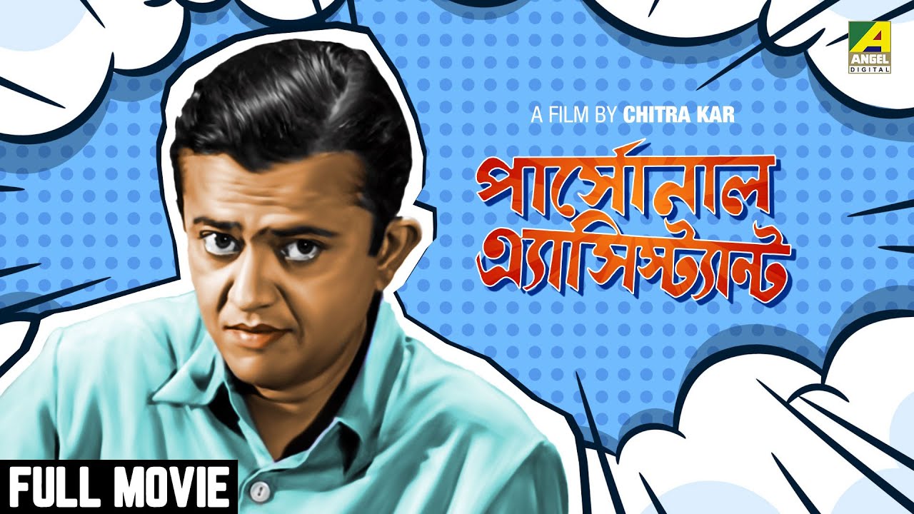 Personal Assistant   Bengali Full Movie  Bhanu Bandopadhyay  Ruma Guha Thakurta