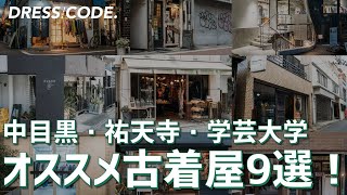 【保存版】中目黒・祐天寺・学芸大学のオススメ古着屋9選！おしゃれエリアの良い古着屋をまとめました。