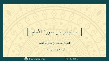 رمضان ١٤٤٣ - من سورة الأنعام ~ الشيخ محمد مبارك
