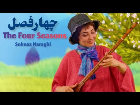 چهار فصل ایرانی(با الهام از اثر آنتونیو ویوالدی)