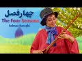 چهار فصل ایرانی با الهام از اثر آنتونیو ویوالدی چهار فصل ایرانی با الهام از اثر آنتونیو ویوالدی