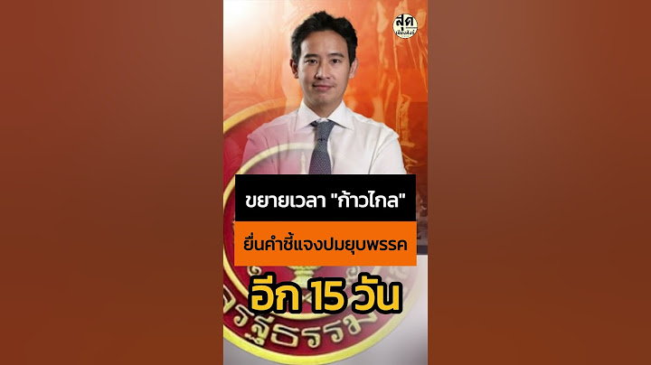 ขยายเวลา "ก้าวไกล" ยื่นคำชี้แจงปมยุบพรรคอีก 15 วัน