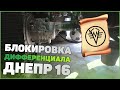 Блокировка дифференциала Днепр МТ-16