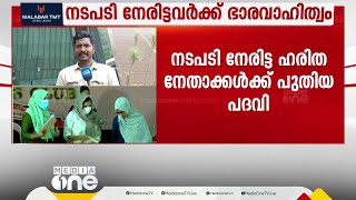 ഹരിത വിവാദകാലത്ത് നടപടി നേരിട്ട MSF നേതാക്കൾക്ക് പുതിയ പദവികൾ