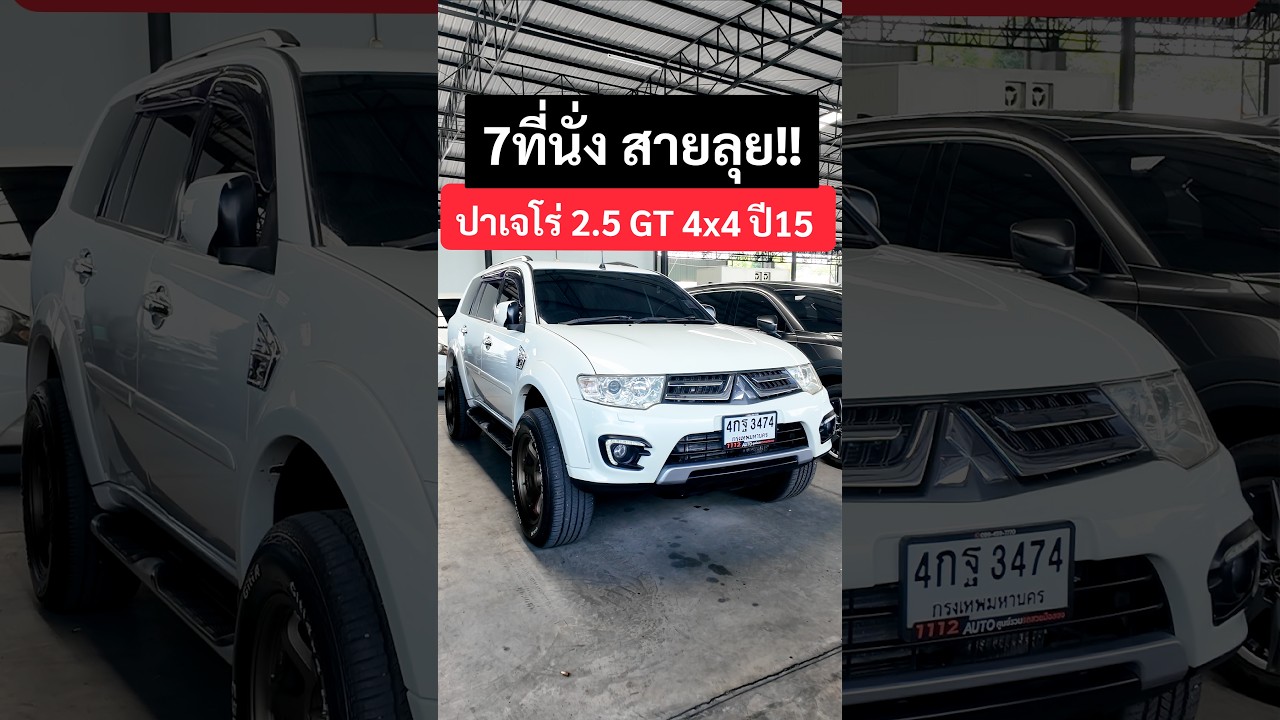 รถครอบครัว 7 ที่นั่ง สายลุย MITSUBISHI PAJERO SPORT 2.5 GT 4WD ปี2015 ตัวท็อป ขับ4 ลุยได้ทุกที่!