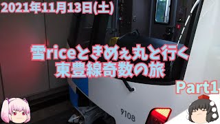 【ゆっくり旅行】雪riceときめぇ丸と行く　札幌市営地下鉄東豊線奇数の旅　2021年11月13日(土)　Part1　奇数の旅をしよう