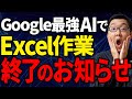 Excel業務が9割消滅。Google最強AIで業務フロー図を自動生成する神機能を実演解説【元住友商事】