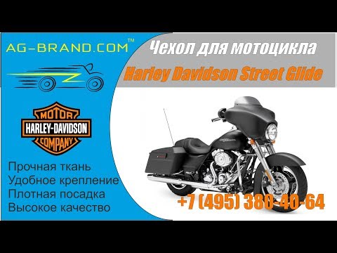 Чехол для Harley Davidson Street Glide