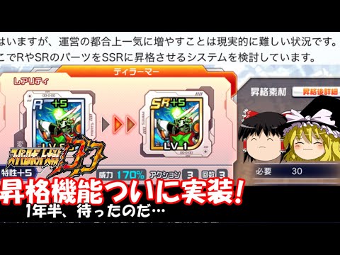 【スパロボDD】＃86　先代Pの悲願成就⁈　昇格機能ついに実装　【ゆっくり実況】