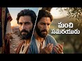 మంచి సమరయుడు 🥺❤️ | The Good Samaritan Parable in Telugu | Bible Stories