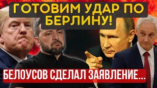 НАЧАЛОСЬ! Коалиция вступает в ВОЙНУ! ОРЕШНИК летит на Рейхстаг. Шокирующее заявление БЕЛОУСОВА...