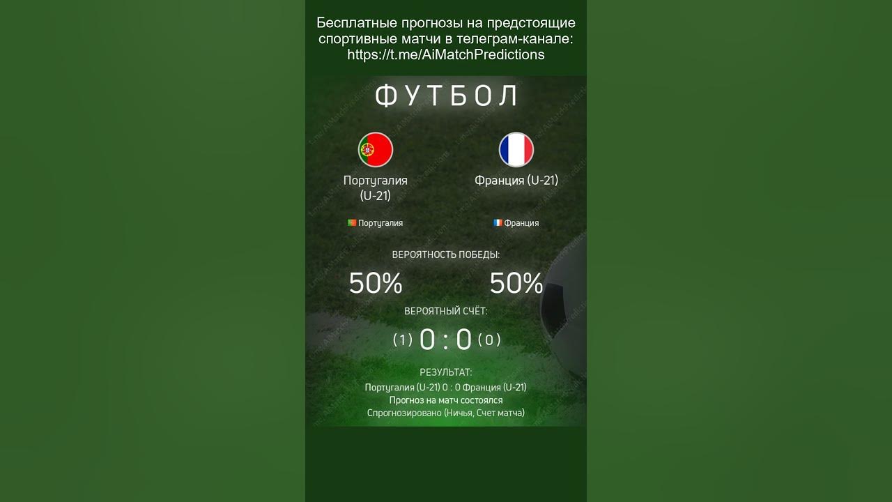 Прогнозы матчей (Португалия (U-21) - Франция (U-21)) #прогнозы #спорт # ...