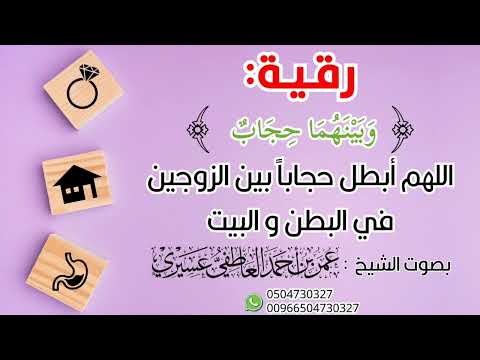 رقية و بينهما حجاب اللهم أبطل حجابا بين الزوجين في البطن و البيت عمر العاطفي
