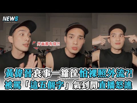 【黃偉晉】衰事一籮筐怕裸照外流?! 被罵「這五個字」氣到開直播怒譙