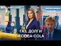 «Двойное дно» в газовой трубе, Coca-Cola остается, критические долги россиян, отмены по эквайрингу