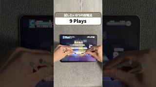 試したい9つの攻略法 #プロセカ