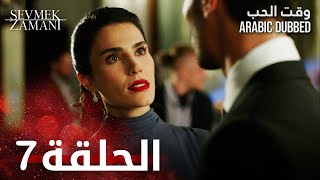 وقت الحب | الحلقة 7 | atv عربي | Sevmek Zamanı