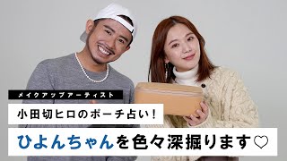 【メイクポーチ占い】トレンド韓国コスメ大量！小田切ヒロがひよんちゃんのポーチを隈なくチェック！