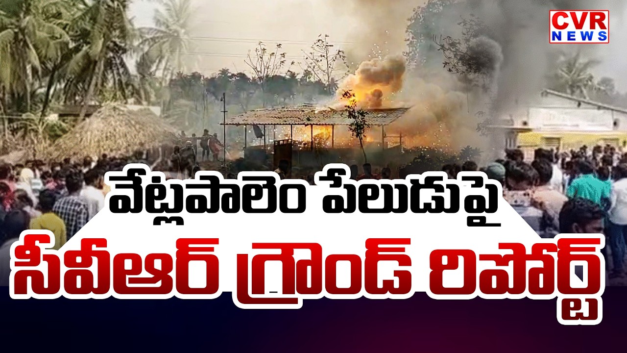 CVR News Ground Report In Vetlapalem Blast | CVR News