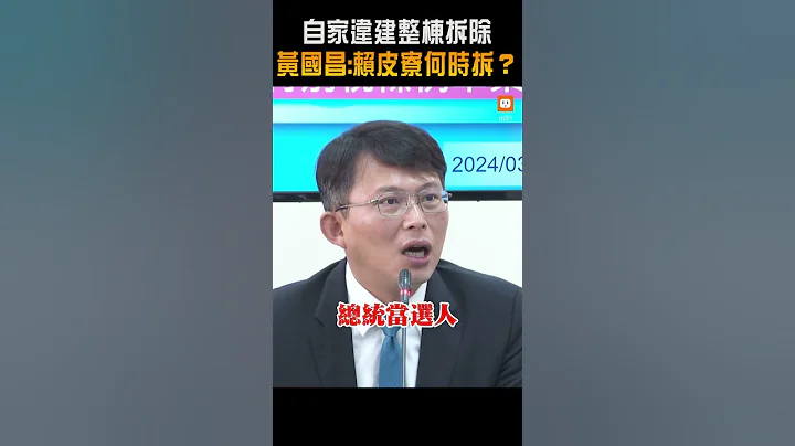 【政治】自家违建整栋拆除 黄国昌：赖皮寮何时拆？ - 天天要闻