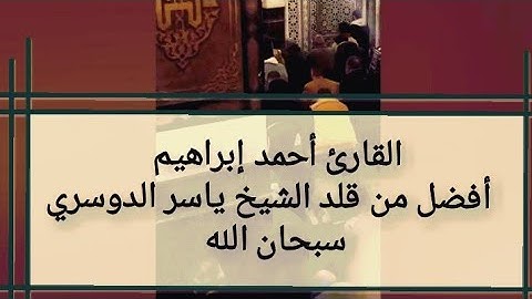 الدوسري المصري | القارئ أحمد إبراهيم _ أفضل من قلد الشيخ ياسر الدوسري صلاة التراويح | سورة الدخان