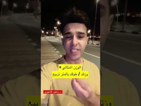 بسرعة كيف أعرف وزني المثالي د سعود الشهري