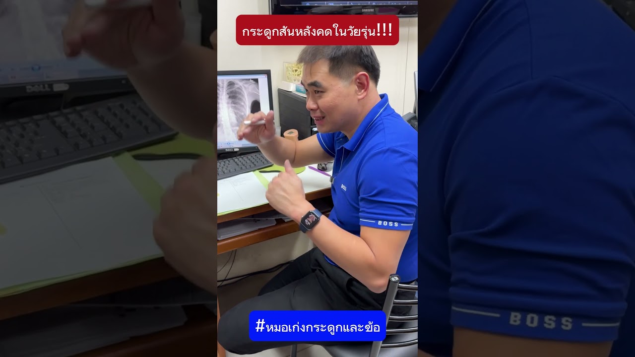 กระดูกสันหลังคดในวัยรุ่น #หมอเก่งกระดูกและข้อ #ปวดหลัง #ปวด #ปวดเอว #กระดูกสันหลังคด