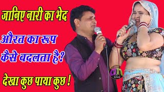 जनए नर क भद औरत क रप कस बदलत ह ? Superhit Ragni Rajni Sharma Rajesh Dulhaniya