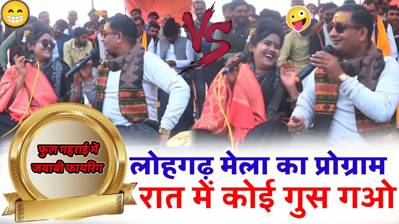 बहुत ही खतरनाक जवाबी मुकाबला लोहागढ़ सरकार ब्रजेंद्र सिंह गुर्जरvsरानी कुशवाहा खुल्लम खुल्ला मुकाबला