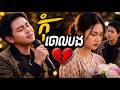 💔 អូនគ្មានសិទ្ធទៅណាចោលបងទេ | Khmer Sad Song 2026 (Official MV)