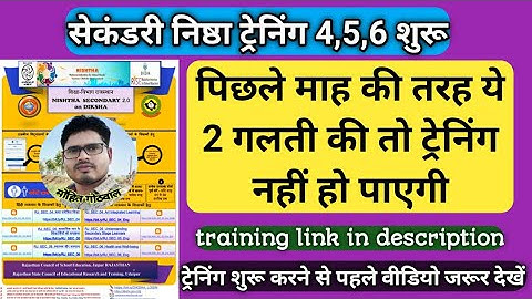 secondary nistha training module 4,5,6। nishtha training registration date। माध्यमिक निष्ठा ट्रेनिंग