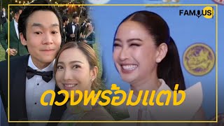 #แต้วณฐพร ยิ้มแก้มแตก #หมอดู ทักดวงพร้อมแต่ง #ไฮโซณัย